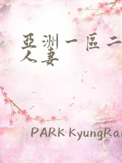 亚洲一区二区 人妻