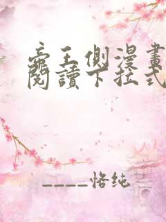 帝王侧漫画免费阅读下拉式6漫画