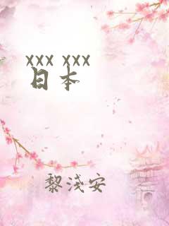 xxx xxx日本