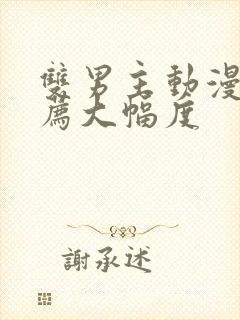 双男主动漫 推荐大幅度