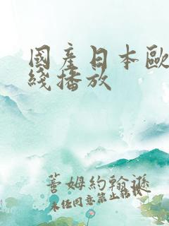 国产日本欧美在线播放