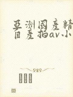 亚洲国产精品国自产拍av小说