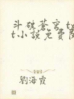 斗破苍穹 txt小说免费阅读