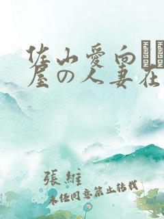 佐山爱向かい部屋の人妻在线