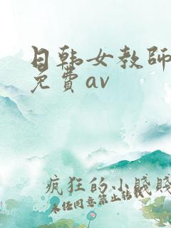 日韩女教师在线免费av