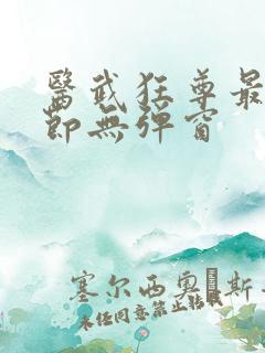 医武狂尊最新章节无弹窗