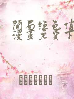 开局绝色俏师父漫画免费下拉式六漫画