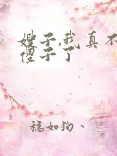 嫂子,我真不是傻子了