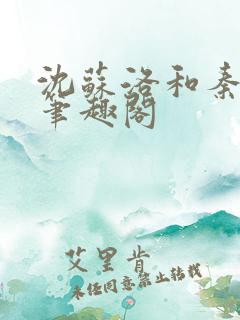 沈苏洛和秦舒恒笔趣阁