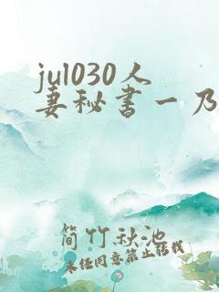 jul030人妻秘书一乃葵