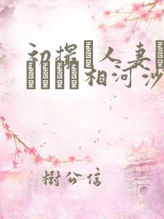 初撮り人妻ドキュメント相河沙季