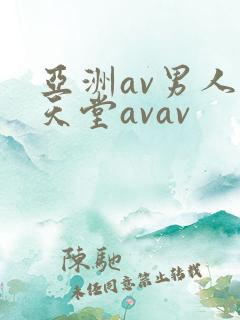 亚洲av男人的天堂avav