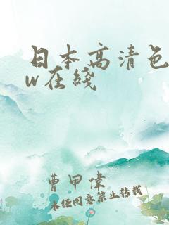 日本高清色www在线