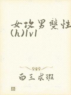 女攻男双性做哭(h)1v1