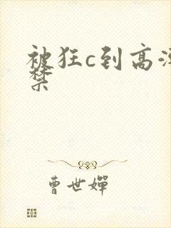 被狂c到高潮失禁