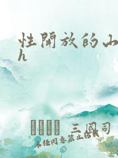 性开放的山村高h