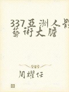 337亚洲人体艺术大胆