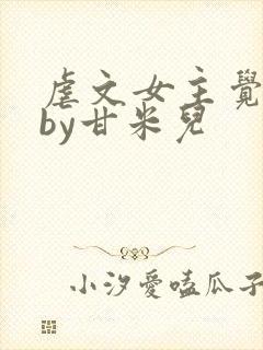 虐文女主觉醒了by甘米儿