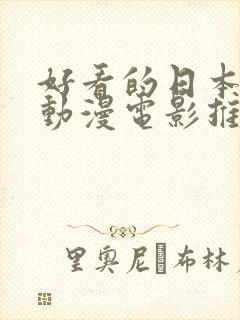 好看的日本动作动漫电影推荐几部