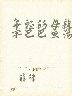 年轻的母亲4中字巴巴鱼汤饭