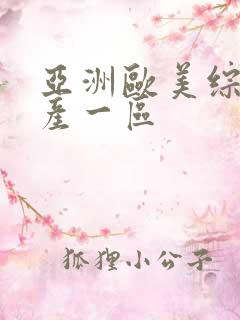 亚洲欧美综合国产一区