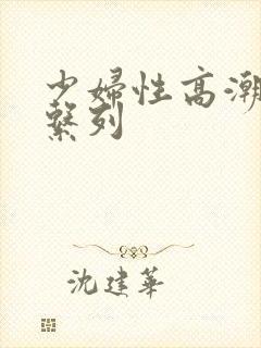 少妇性高潮亚洲系列