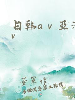 日韩aⅴ亚洲av