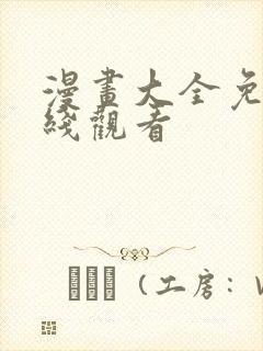 漫画大全免费在线观看