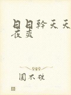 日日干天天干夜夜爽