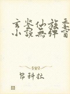 玄鉴仙族季越人小说无弹窗