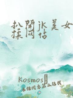 扒开jk美女狂揉网站