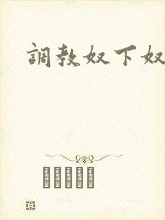 调教奴下奴母狗