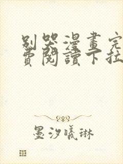 别哭漫画完整免费阅读下拉式六漫画