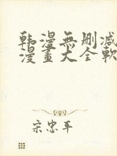 韩漫无删减免费漫画大全软件