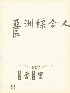 亚洲综合人妻一区