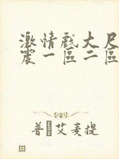 激情戏大尺度床震一区二区在线观看