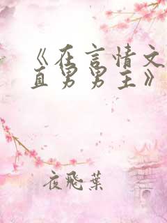 《在言情文里撩直男男主》by辞e