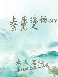 上原瑞穗av解禁黑人