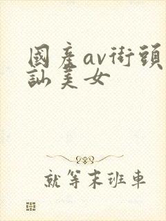 国产av街头搭讪美女