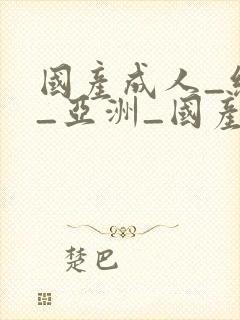 国产成人_综合_亚洲_国产