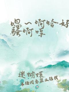 嗯～啊哈好深好骚啊哼