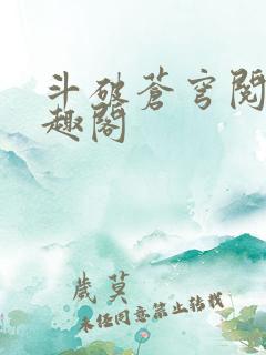 斗破苍穹阅读笔趣阁