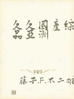 久久国产综合精品亚洲