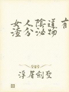 女人阴道有豆腐渣分泌物