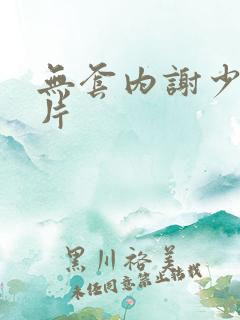 无套内谢少妇毛片