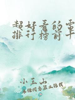 超好看的电视剧排行榜前十名