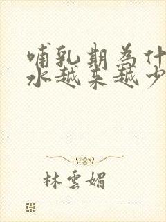 哺乳期为什么奶水越来越少