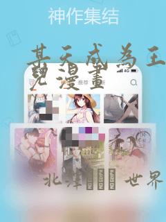 某天成为王的女儿漫画