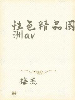 性色精品国产亚洲av