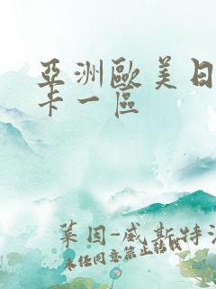 亚洲欧美日韩不卡一区